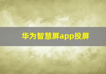 华为智慧屏app投屏