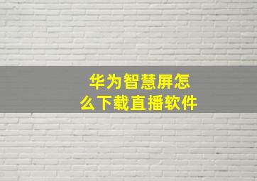 华为智慧屏怎么下载直播软件