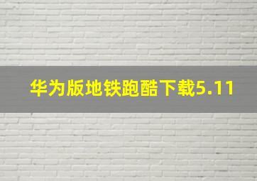 华为版地铁跑酷下载5.11