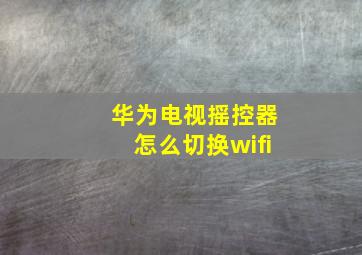 华为电视摇控器怎么切换wifi