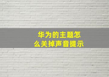 华为的主题怎么关掉声音提示