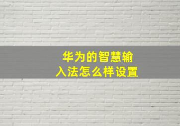 华为的智慧输入法怎么样设置