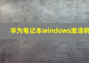 华为笔记本windows激活码