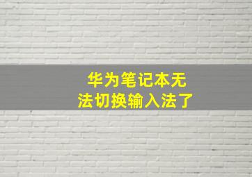 华为笔记本无法切换输入法了