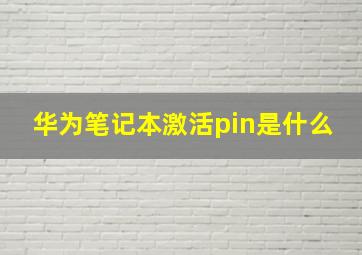 华为笔记本激活pin是什么