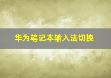 华为笔记本输入法切换