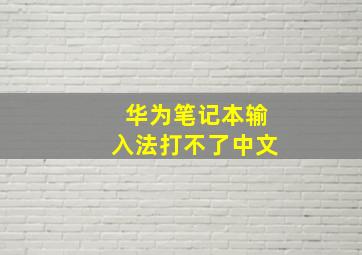 华为笔记本输入法打不了中文