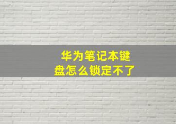 华为笔记本键盘怎么锁定不了