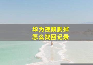 华为视频删掉怎么找回记录