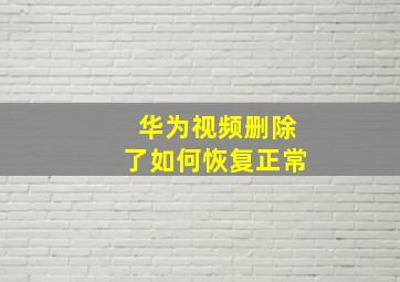 华为视频删除了如何恢复正常