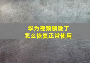 华为视频删除了怎么恢复正常使用