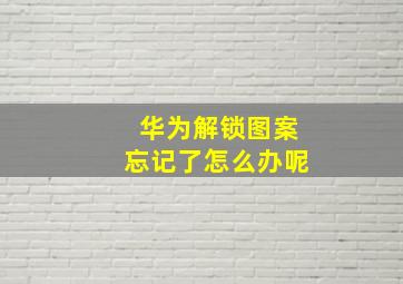 华为解锁图案忘记了怎么办呢