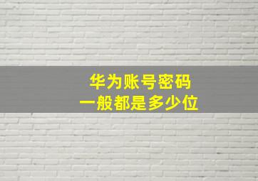 华为账号密码一般都是多少位