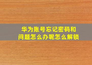 华为账号忘记密码和问题怎么办呢怎么解锁