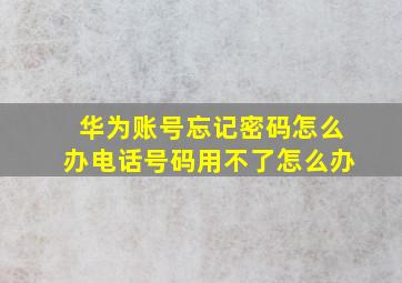 华为账号忘记密码怎么办电话号码用不了怎么办