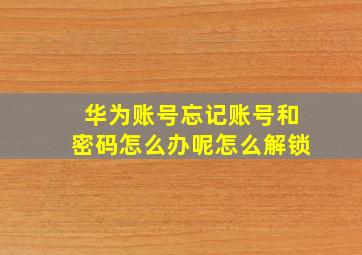 华为账号忘记账号和密码怎么办呢怎么解锁