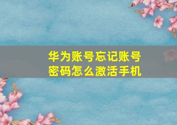 华为账号忘记账号密码怎么激活手机