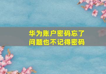 华为账户密码忘了问题也不记得密码