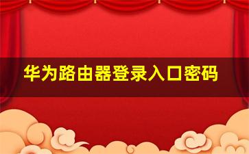 华为路由器登录入口密码