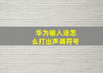 华为输入法怎么打出声调符号