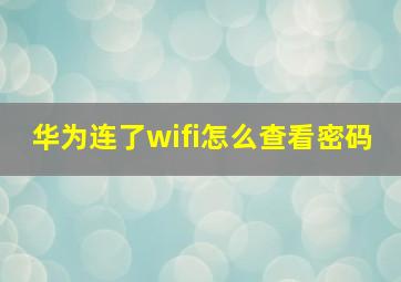 华为连了wifi怎么查看密码