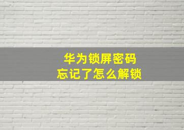 华为锁屏密码忘记了怎么解锁