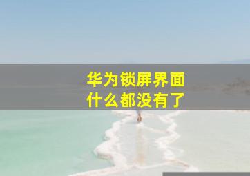 华为锁屏界面什么都没有了