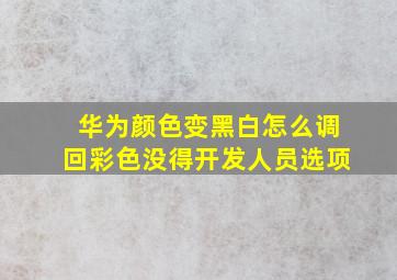 华为颜色变黑白怎么调回彩色没得开发人员选项