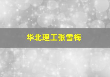 华北理工张雪梅