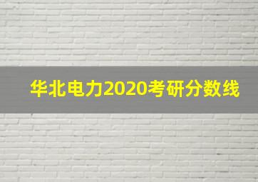 华北电力2020考研分数线