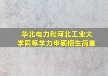 华北电力和河北工业大学同等学力申硕招生简章