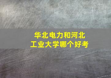 华北电力和河北工业大学哪个好考