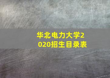 华北电力大学2020招生目录表