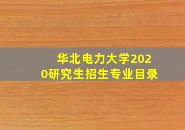 华北电力大学2020研究生招生专业目录