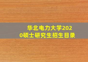 华北电力大学2020硕士研究生招生目录