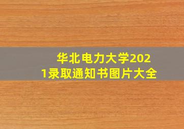 华北电力大学2021录取通知书图片大全