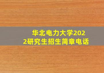 华北电力大学2022研究生招生简章电话