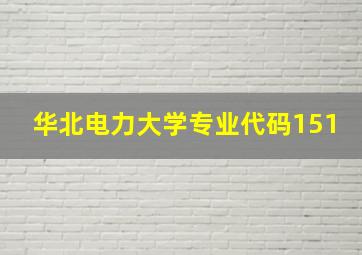 华北电力大学专业代码151