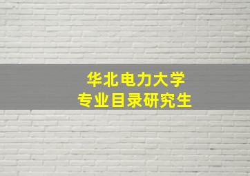 华北电力大学专业目录研究生