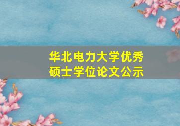 华北电力大学优秀硕士学位论文公示