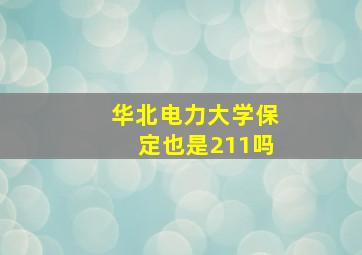 华北电力大学保定也是211吗