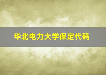 华北电力大学保定代码