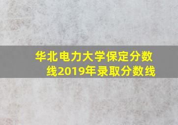 华北电力大学保定分数线2019年录取分数线