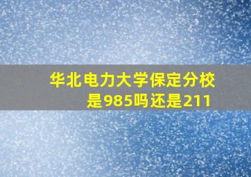 华北电力大学保定分校是985吗还是211