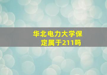 华北电力大学保定属于211吗