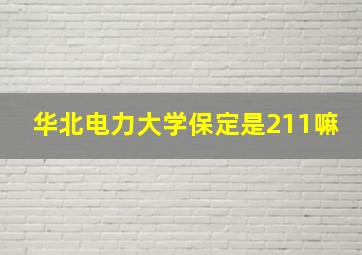 华北电力大学保定是211嘛