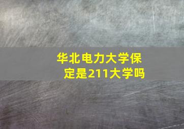 华北电力大学保定是211大学吗