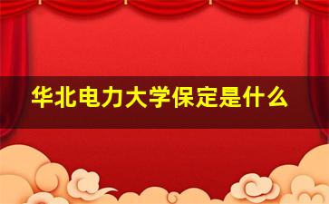 华北电力大学保定是什么