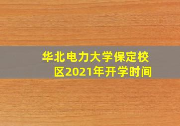 华北电力大学保定校区2021年开学时间