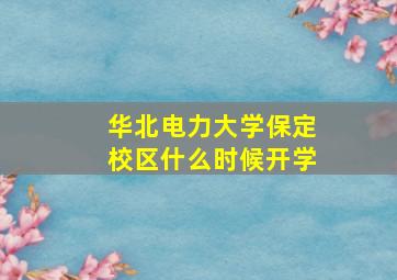 华北电力大学保定校区什么时候开学